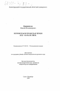 Кривошеев, Максим Владимирович. Муромская и Рязанская земля в XI - начале XIII вв.: дис. кандидат исторических наук: 07.00.02 - Отечественная история. Санкт-Петербург. 2000. 188 с.