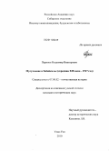 Перинов, Владимир Викторович. Мусульмане в Забайкалье: середина XIX века - 1917 год: дис. кандидат исторических наук: 07.00.02 - Отечественная история. Улан-Удэ. 2010. 179 с.