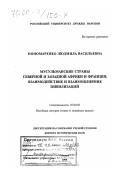 Пономаренко, Людмила Васильевна. Мусульманские страны Северной и Западной Африки и Франция: Взаимодействие и взаимовлияние цивилизаций: дис. доктор исторических наук: 07.00.03 - Всеобщая история (соответствующего периода). Москва. 1999. 468 с.