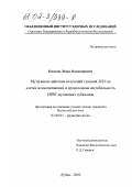 Кошлань, Игорь Владимирович. Мутагенное действие излучений с разной ЛПЭ на клетки млекопитающих и хромосомная нестабильность HPRT-мутантных субклонов: дис. кандидат биологических наук: 03.00.01 - Радиобиология. Дубна. 2002. 89 с.