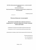 Поклонов, Владислав Александрович. Мутагенные ксенобиотики, тяжёлые металлы и поверхностно - активные вещества в почвах и высших водных растениях: дис. кандидат наук: 03.02.08 - Экология (по отраслям). Москва. 2013. 254 с.