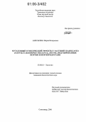 Аниськина, Мария Валерьевна. Мутагенный и токсический эффекты у растений Tradescantia (clon 02) и Arabidopsis thaliana (L.) Heynh., индуцированные нефтью и нефтепродуктами: дис. кандидат биологических наук: 03.00.16 - Экология. Сыктывкар. 2006. 133 с.