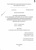 Мотущук, Анна Евгеньевна. Мутации и полиморфизмы в генах миоцилина, цитохрома Р450 1В1 у больных с первичной врожденно, первичной ювенеальной и первичной открытоугольной глаукомами из числа жителей Санкт-Петербурга: дис. кандидат медицинских наук: 14.01.07 - Глазные болезни. Санкт-Петербург. 2010. 161 с.