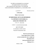 Горелова, Ирина Анатольевна. Муцинозные опухоли яичников различного потенциала злокачественности: дис. кандидат медицинских наук: 14.00.14 - Онкология. Москва. 2008. 172 с.