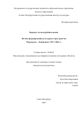 Воронко Александр Николаевич. Музей в формировании культурного пространства Петрограда-Ленинграда: 1917-1940 гг.: дис. кандидат наук: 24.00.03 - Музееведение, консервация и реставрация историко-культурных объектов. ФГБОУ ВО «Санкт-Петербургский государственный институт культуры». 2022. 306 с.