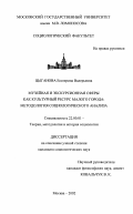 Цыганова, Екатерина Валерьевна. Музейная и экскурсионная сферы как культурный ресурс малого города: методология социологического анализа: дис. кандидат социологических наук: 22.00.01 - Теория, методология и история социологии. Москва. 2002. 177 с.