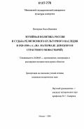 Постернак, Ольга Павловна. Музейная политика России и судьба религиозного культурного наследия в 1920-1930-х гг.: по материалам Донского и Страстного монастырей: дис. кандидат исторических наук: 24.00.03 - Музееведение, консервация и реставрация историко-культурных объектов. Москва. 2006. 192 с.