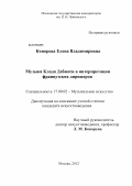 Конорева, Елена Владимировна. Музыка Клода Дебюсси в интерпретации французских дирижеров: дис. кандидат искусствоведения: 17.00.02 - Музыкальное искусство. Москва. 2012. 190 с.