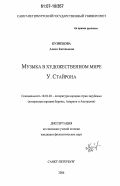 Кузнецова, Алиса Евгеньевна. Музыка в художественном мире У. Стайрона: дис. кандидат филологических наук: 10.01.03 - Литература народов стран зарубежья (с указанием конкретной литературы). Санкт-Петербург. 2006. 197 с.