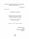 Малинина, Галина Михайловна. Музыкальная россика XVIII века: состояние источников. Пути изучения: дис. кандидат искусствоведения: 17.00.02 - Музыкальное искусство. Москва. 2008. 214 с.