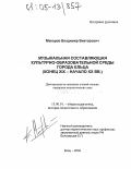 Макаров, Владимир Викторович. Музыкальная составляющая культурно-образовательной среды города Ельца: Конец XIX - начало XX вв.: дис. кандидат педагогических наук: 13.00.01 - Общая педагогика, история педагогики и образования. Елец. 2004. 148 с.