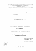 Маслякова, Анна Ивановна. Музыкально-эстетическая концепция А.Н.Скрябина: дис. кандидат искусствоведения: 17.00.02 - Музыкальное искусство. Санкт-Петербург. 2012. 187 с.