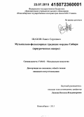 Шахов, Павел Сергеевич. Музыкально-фольклорные традиции мордвы Сибири: приуроченные жанры: дис. кандидат наук: 17.00.02 - Музыкальное искусство. Новосибирск. 2015. 470 с.