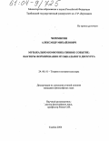 Черемисин, Александр Михайлович. Музыкально-коммуникативное событие: факторы формирования музыкального дискурса: дис. кандидат философских наук: 24.00.01 - Теория и история культуры. Тамбов. 2004. 162 с.