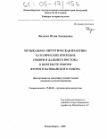 Фиденко, Юлия Леонидовна. Музыкально-литургическая практика католических приходов Сибири и Дальнего Востока в контексте реформ Второго Ватиканского Собора: дис. кандидат искусствоведения: 17.00.02 - Музыкальное искусство. Новосибирск. 2005. 237 с.