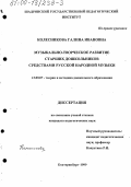 Колесникова, Г. И.. Музыкально-творческое развитие старших дошкольников средствами русской народной музыки: дис. кандидат педагогических наук: 13.00.07 - Теория и методика дошкольного образования. Екатеринбург. 1999. 198 с.