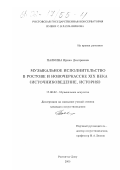 Палкина, Ирина Дмитриевна. Музыкальное исполнительство в Ростове и Новочеркасске XIX века (Источниковедение, история): дис. кандидат искусствоведения: 17.00.02 - Музыкальное искусство. Ростов-на-Дону. 2001. 203 с.
