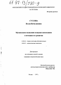 Суслова, Нелли Вячеславовна. Музыкальное мышление младших школьников и методика его развития: дис. кандидат педагогических наук: 13.00.02 - Теория и методика обучения и воспитания (по областям и уровням образования). Москва. 1997. 200 с.