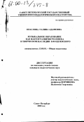 Праслова, Галина Адамовна. Музыкальное образование как фактор развития человека в творческом наследии В. Ф. Одоевского: дис. кандидат педагогических наук: 13.00.01 - Общая педагогика, история педагогики и образования. Санкт-Петербург. 2000. 202 с.