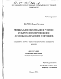 Шарова, Елена Гертовна. Музыкальное образование в русской культуре эпохи просвещения: Основные направления и методики: дис. кандидат педагогических наук: 13.00.02 - Теория и методика обучения и воспитания (по областям и уровням образования). Москва. 2000. 146 с.