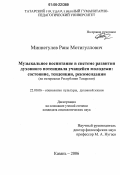 Миннегулов, Раис Мотигуллович. Музыкальное воспитание в системе развития духовного потенциала учащейся молодежи: состояние, тенденции, рекомендации: На материалах Республики Татарстан: дис. кандидат социологических наук: 22.00.06 - Социология культуры, духовной жизни. Казань. 2006. 180 с.