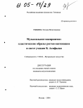 Рыбкина, Татьяна Вячеславовна. Музыкальное восприятие: пластические образы ритмо-интонации в свете учения Б. Асафьева: дис. кандидат искусствоведения: 17.00.02 - Музыкальное искусство. Москва. 2004. 225 с.