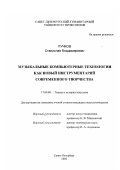 Пучков, Станислав Владимирович. Музыкальные компьютерные технологии как новый инструментарий современного творчества: дис. кандидат искусствоведения: 17.00.09 - Теория и история искусства. Санкт-Петербург. 2002. 296 с.