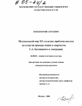Зобков, Юрий Сергеевич. Музыкальный мир XX столетия: проблема диалога культур: На примере жизни и творчества С.А. Кусевицкого в эмиграции: дис. кандидат культурологии: 24.00.01 - Теория и история культуры. Москва. 2004. 156 с.