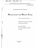 Гариб, Всеволод Станиславович. Музыкальный театр Франца Легара: дис. кандидат искусствоведения: 17.00.02 - Музыкальное искусство. Ростов-на-Дону. 2003. 160 с.