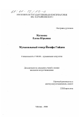 Матвеева, Елена Юрьевна. Музыкальный театр Йозефа Гайдна: дис. кандидат искусствоведения: 17.00.02 - Музыкальное искусство. Москва. 2000. 258 с.