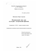 Инкижекова, Мария Сергеевна. Музыкальный текст как культурно-исторический феномен: дис. кандидат культурол. наук: 24.00.01 - Теория и история культуры. Абакан. 2001. 201 с.