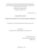 Алещенко Павел Сергеевич. «Мягкая сила» России в Казахстане: особенности, проблемы, перспективы: дис. кандидат наук: 00.00.00 - Другие cпециальности. «Уральский федеральный университет имени первого Президента России Б.Н. Ельцина». 2025. 198 с.