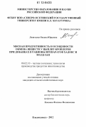 Леонтьева, Оксана Юрьевна. Мясная продуктивность и особенности обмена веществ у цыплят-бройлеров при добавках в рационы препаратов Хадокс и Молд-Зап: дис. кандидат сельскохозяйственных наук: 06.02.10 - Частная зоотехния, технология производства продуктов животноводства. Владикавказ. 2012. 147 с.