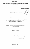 Лаврушин, Николай Иванович. Мясная продуктивность и А-витаминный статус бычков в зависимости от фракционного состава каротина в их жомовых рационах: дис. кандидат сельскохозяйственных наук: 06.02.02 - Кормление сельскохозяйственных животных и технология кормов. Ульяновск. 2007. 134 с.