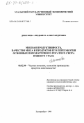 Донскова, Людмила Александровна. Мясная продуктивность, качество мяса и продуктов его переработки основных пород крупного рогатого скота Южного Урала: дис. кандидат сельскохозяйственных наук: 06.02.04 - Частная зоотехния, технология производства продуктов животноводства. Екатеринбург. 1999. 184 с.