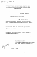 Баранов, Геннадий Кириллович. Мясная продуктивность молодняка крупного рогатого скота основных пород Челябинской области и их помесей: дис. кандидат сельскохозяйственных наук: 00.00.00 - Другие cпециальности. Москва. 1983. 133 с.