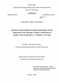 Алексеева, Елена Ивановна. Мясная продуктивность выбракованных коров черно-пестрой породы разных генотипов и типов телосложения в условиях Зауралья: дис. кандидат сельскохозяйственных наук: 06.02.04 - Частная зоотехния, технология производства продуктов животноводства. Курган. 2006. 149 с.