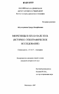 Абдулкеримова, Зумруд Загирбековна. Мюрегинцы в XIX - начале XX в.: историко-этнографическое исследование: дис. кандидат исторических наук: 07.00.07 - Этнография, этнология и антропология. Махачкала. 2007. 259 с.