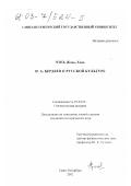 Чэнь Жэнь-Хэнь. Н. А. Бердяев о русской культуре: дис. кандидат исторических наук: 07.00.02 - Отечественная история. Санкт-Петербург. 2002. 179 с.