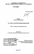 Попова, Лариса Геннадьевна. Na+-АТФазы галотолерантных водорослей: дис. доктор биологических наук: 03.00.12 - Физиология и биохимия растений. Москва. 2007. 268 с.