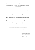 Токарева Анна Александровна. "Наблюдаемые следствия модификаций гравитации в космологии и астрофизике": дис. кандидат наук: 01.04.02 - Теоретическая физика. ФГБУН «Институт ядерных исследований Российской академии наук». 2016. 74 с.