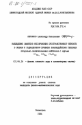 Пирожков, Александр Николаевич. Наблюдение эффектов несохранения пространственной четности в полном и радиационном сечениях взаимодействия тепловых продольно-поляризованных нейтронов с ядрами 117/Sn, 139/La, 79,81/Br: дис. кандидат физико-математических наук: 01.04.16 - Физика атомного ядра и элементарных частиц. Ленинград. 1984. 116 с.