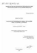 Беккер Маттиас. Начала нравственной философии в "Оправдании добра" Владимира Соловьева: дис. кандидат философских наук: 09.00.05 - Этика. Санкт-Петербург. 2002. 126 с.