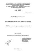 Кулалаев, Павел Николаевич. Начальная подготовка футбольных арбитров: дис. кандидат педагогических наук: 13.00.04 - Теория и методика физического воспитания, спортивной тренировки, оздоровительной и адаптивной физической культуры. Волжский. 2006. 163 с.