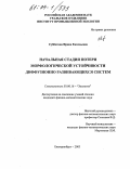 Субботина, Ирина Евгеньевна. Начальная стадия потери морфологической устойчивости диффузионно развивающихся систем: дис. кандидат физико-математических наук: 03.00.16 - Экология. Екатеринбург. 2003. 110 с.