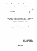 Кутепов, Виктор Анатольевич. Начальная военная подготовка учащихся средних общеобразовательных школ Западной Сибири: 1968-1991 гг.: дис. кандидат исторических наук: 07.00.02 - Отечественная история. Тюмень. 2011. 234 с.