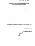 Савицкий, Георгий Владимирович. Начальное народное образование на Южном Урале и Северо-Западном Казахстане в 1851-1917 годах: дис. кандидат исторических наук: 07.00.02 - Отечественная история. Оренбург. 2004. 274 с.