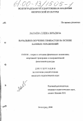 Лалаева, Елена Юрьевна. Начальное обучение гимнастов на основе базовых упражнений: дис. кандидат педагогических наук: 13.00.04 - Теория и методика физического воспитания, спортивной тренировки, оздоровительной и адаптивной физической культуры. Волгоград. 2000. 181 с.