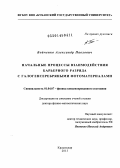 Бойченко, Александр Павлович. Начальные процессы взаимодействия барьерного разряда с галогенсеребряными фотоматериалами: дис. кандидат наук: 01.04.07 - Физика конденсированного состояния. Краснодар. 2013. 329 с.