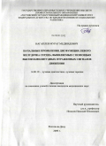 Нагаплев, Мурат Меджидович. Начальные проявления диастолической дисфункции левого желудочка сердца, выявляемые с помощью высокоамплитудных отраженных сигналов движения: дис. кандидат медицинских наук: 14.00.19 - Лучевая диагностика, лучевая терапия. Обнинск. 2009. 123 с.